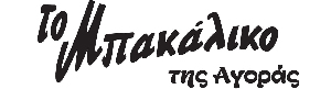 Το Μπακάλικο της Αγοράς